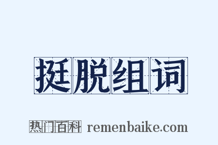 挺脱组词是什么意思的图片